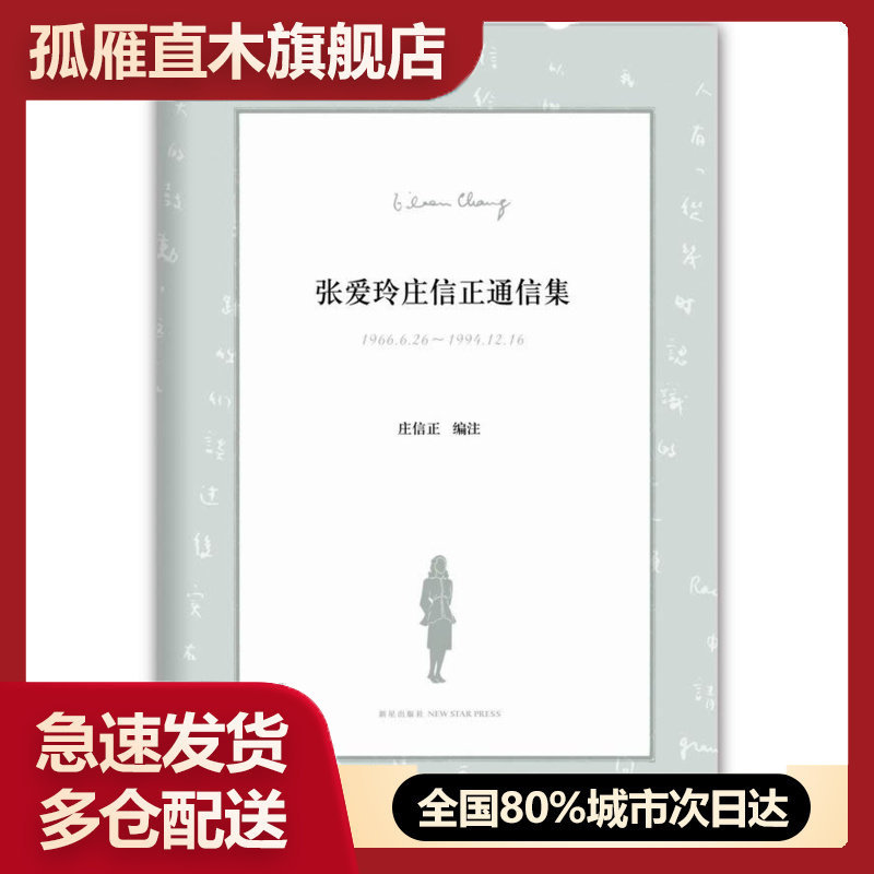 【正版书】张爱玲庄信正通信集 庄信正  注