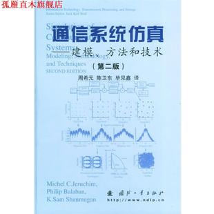 国防工业出 正版 Balaboan 通信系统仿真 M.C. 等译 周希元 杰鲁切姆 等著 书 Jeruchim 美 方法和技术 建模 巴拉班
