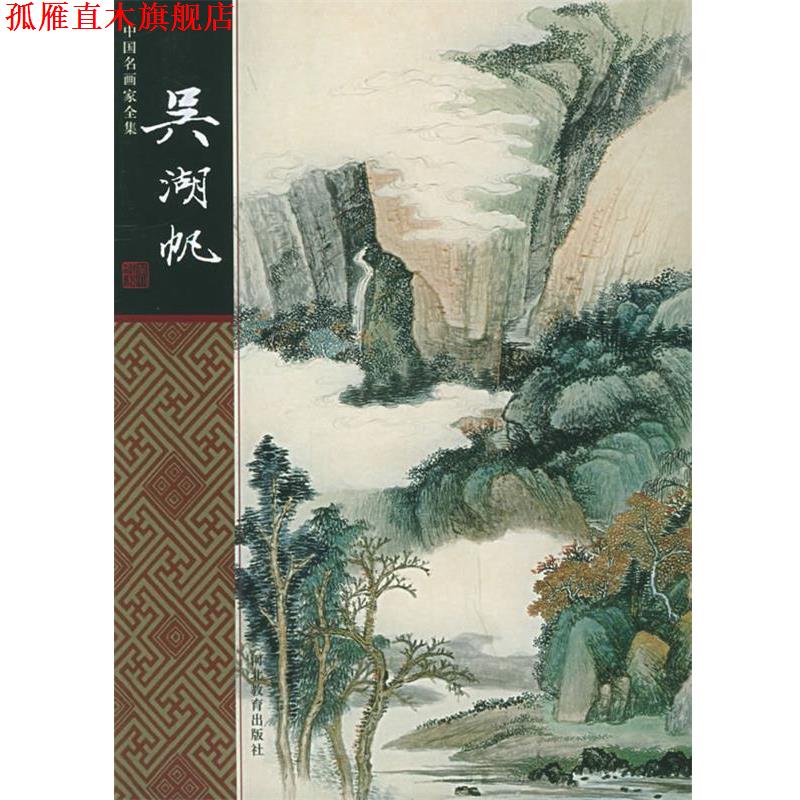 【正版书】 中国名画家全集:吴湖帆 吴湖帆 绘,张春记 著 河北教育出版社