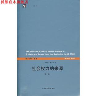 【正版书】 社会权利的来源 (英)曼　著,刘北成,李少军　译 上海人民出版社