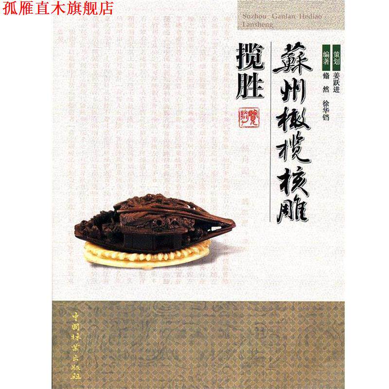 【正版书】 苏州橄榄核雕揽胜 姜跃进 策划,翛然,徐华铛 编著 中国林业出版社