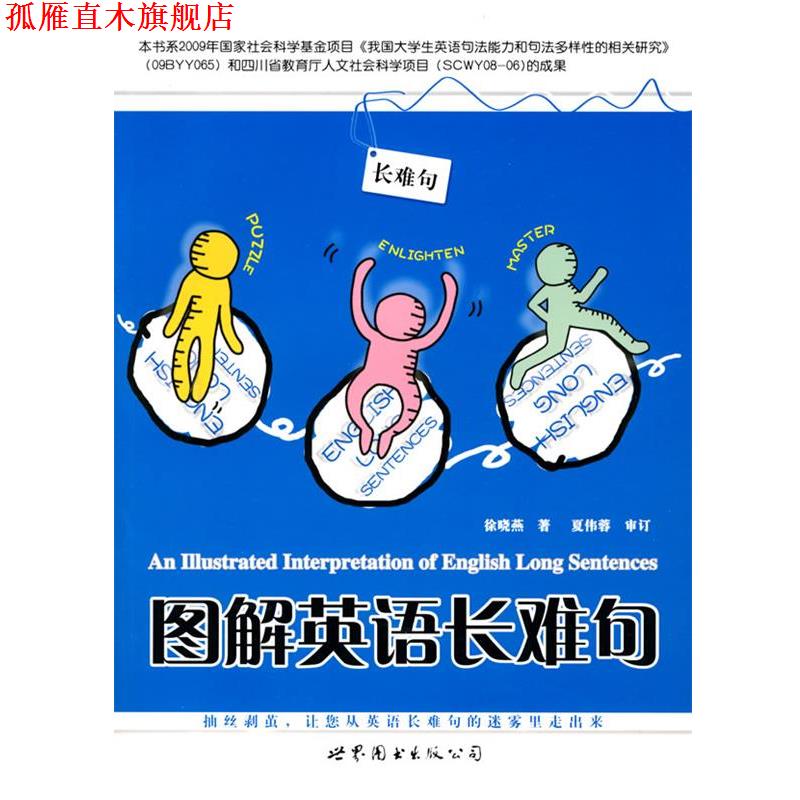 【正版书】 图解英语长难句 徐晓燕 著 世界图书出版公司