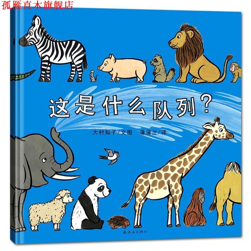 【正版书】 这是什么队列 大村知子 文 图,蒲蒲兰 译 连环画出版社
