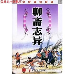 【正版书】 中国古典名著文库:聊斋志异 [清] 蒲松龄 著,盛伟 校 时代出版传媒股份有限公司，安徽文艺出版社