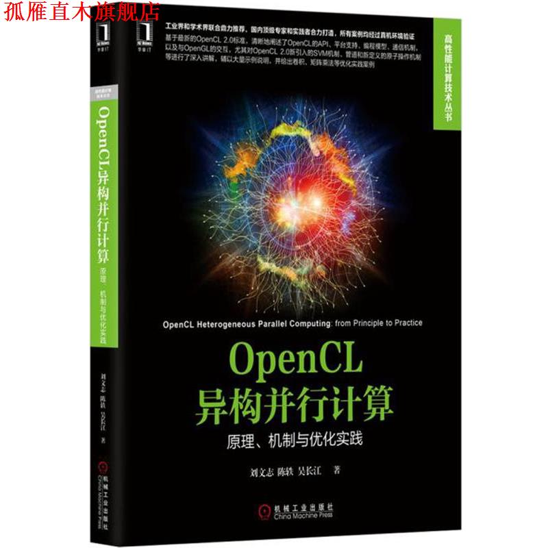 【正版书】 OpenCL异构并行计算:原理、机制与优化实践 刘文志,陈轶,吴长江　著 机械工业出版社