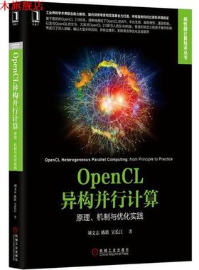【正版书】 OpenCL异构并行计算:原理、机制与优化实践 刘文志,陈轶,吴长江　著 机械工业出版社