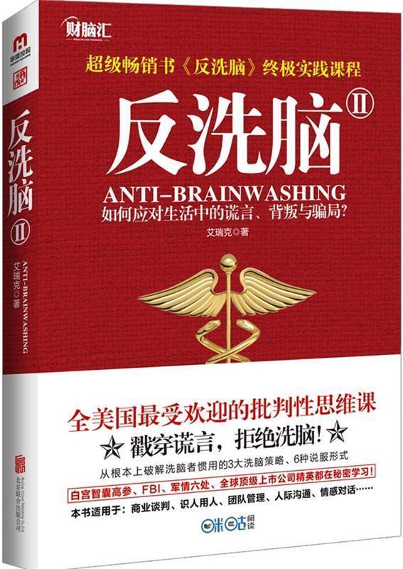 【正版书】 反洗脑Ⅱ 艾瑞克 北京联合出版公司