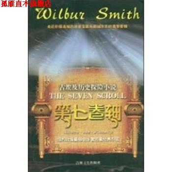【正版书】 第七卷轴 (英)史密斯 著,赵沛林 译 吉林文史出版社