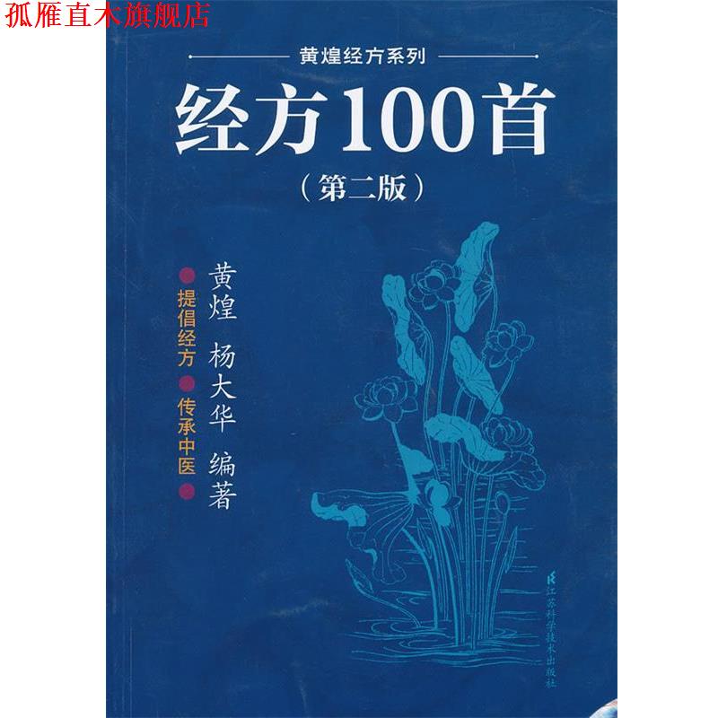 【正版书】 经方100首 黄煌 等 江苏科学技术出版社