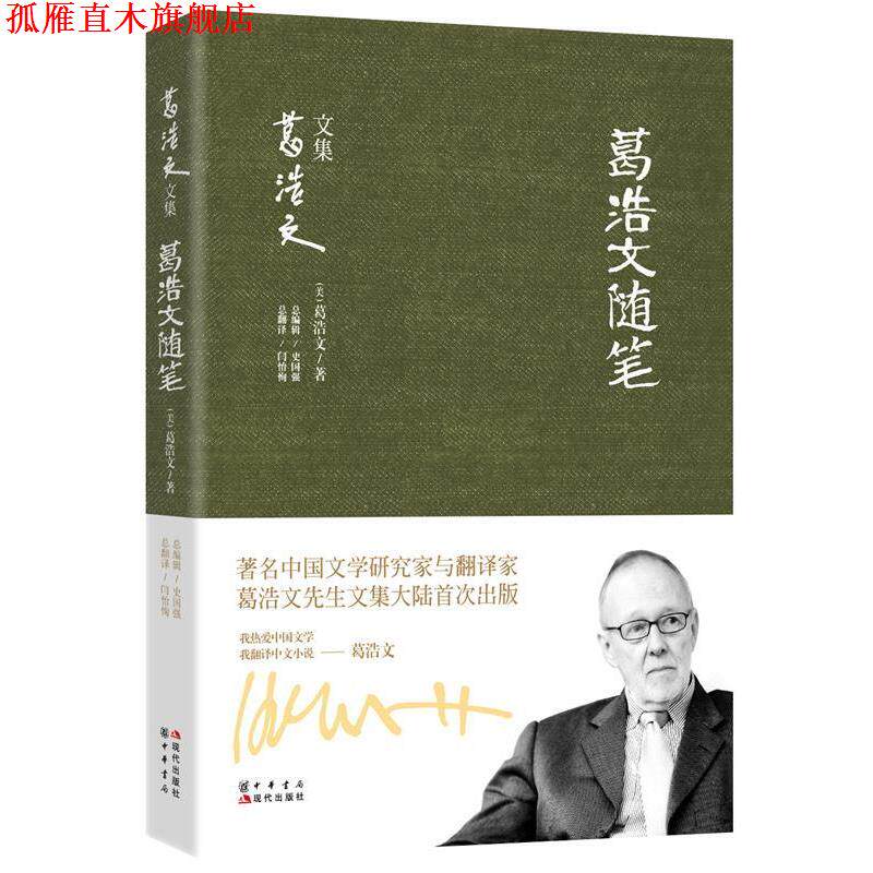 【正版书】 葛浩文随笔 (美)葛浩文　著,史国强　编,闫怡恂　译 现代出版社