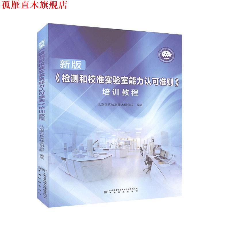 【正版书】 新版《检测和校准实验室能力认可准则》培训教程 北京国实检测技术研究院 编 中国标准出版社