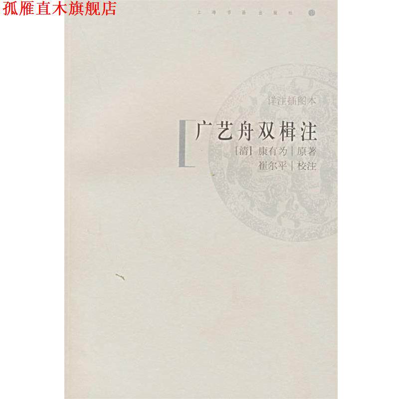 【正版书】 广艺舟双楫注 (清)康有为 著,崔尔平 校注 上海书画出版社