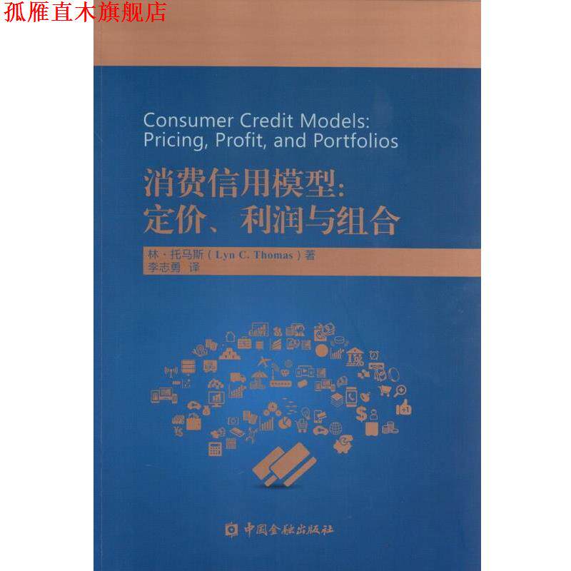 【正版书】 消费信用模型:定价、利润与组合 林.托马斯 著 中国金融出版社