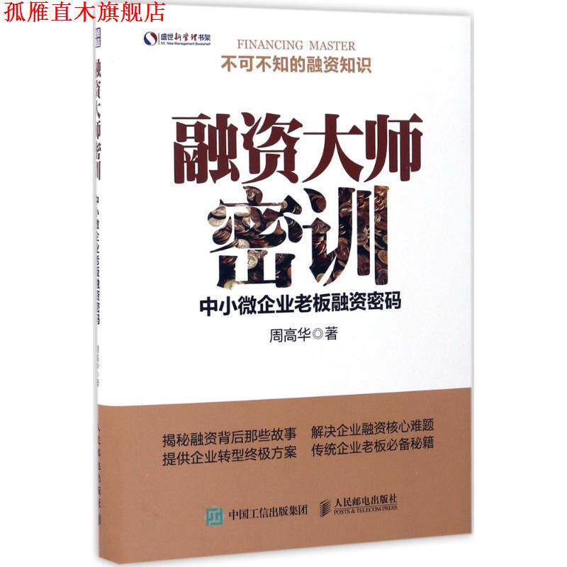 【正版书】 融资大师密训 中小微企业老板融资密码 周高华 人民邮电出版社