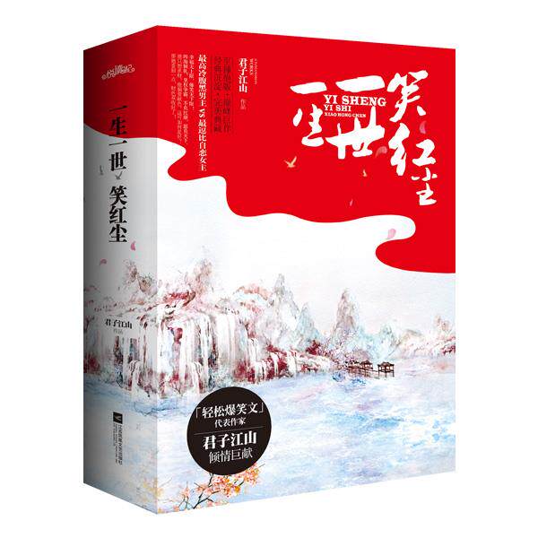 【正版】一生一世笑红尘 君子江山 著 君子江山