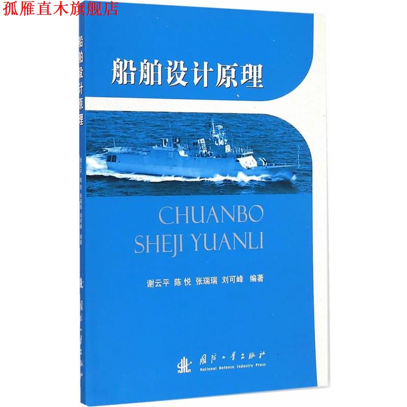 【正版书】 船舶设计原理 谢云平, 陈悦, 张瑞瑞, 等 国防工业出版社