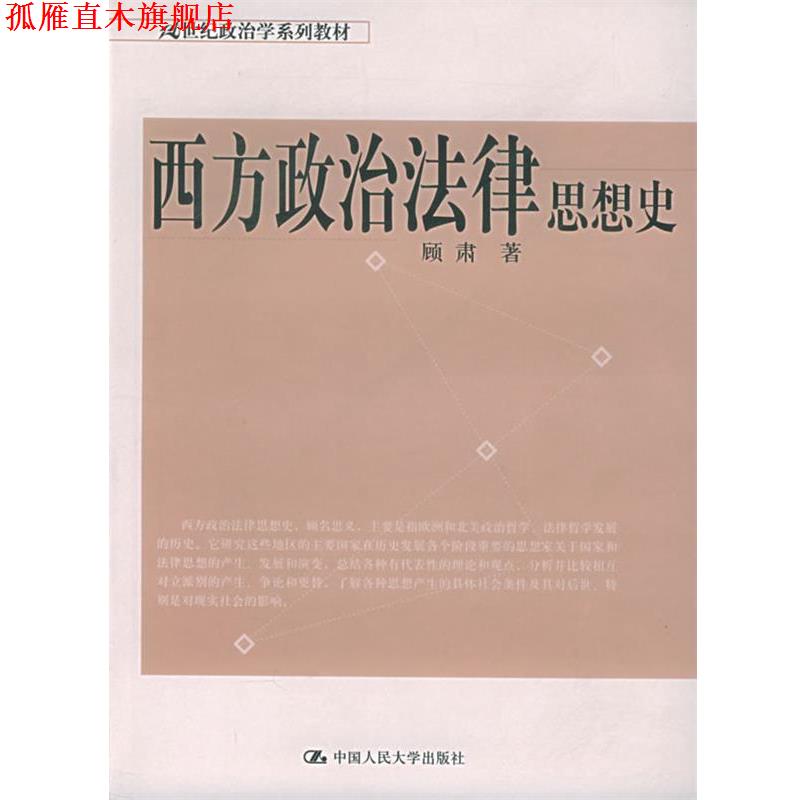 【正版书】 西方政治法律思想史—21世纪政治学系列教材 顾肃 著 中国人民大学出版社