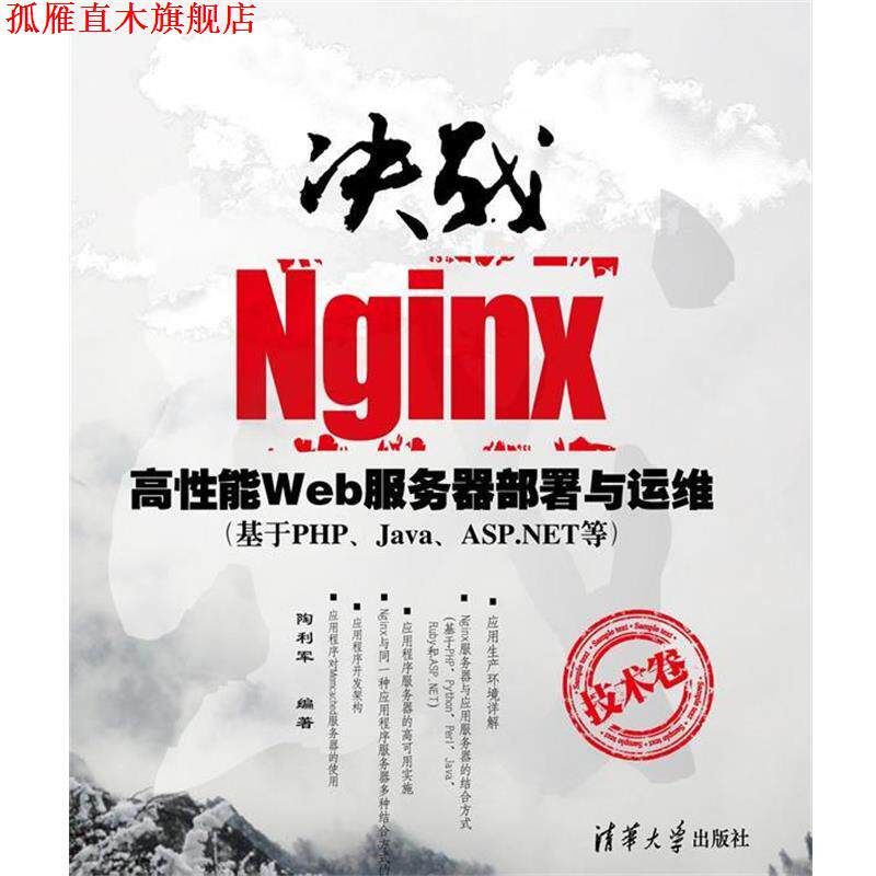 【正版书】 决战Nginx技术卷 陶利军　编著 清华大学出版社