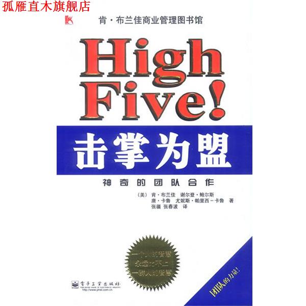 【正版书】 击掌为盟:神奇的团队合作 (美)布兰佳 等著,张疆,张春波 译 电子工业出版社