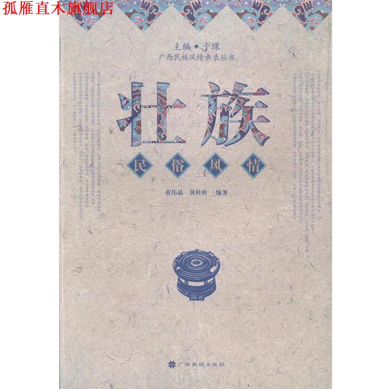 【正版书】 壮族民俗风情 黄伟晶,黄桂秋 编著 广西民族出版社