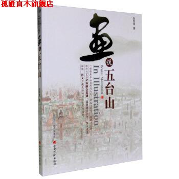 【正版书】 画说五台山 安秀堂 著 山西经济出版社