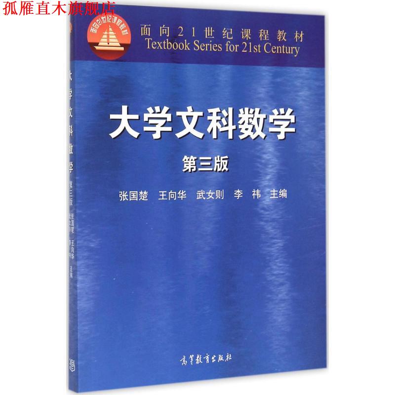 【正版书】 大学文科数学-第三版 张国楚 等 高等教育出版社