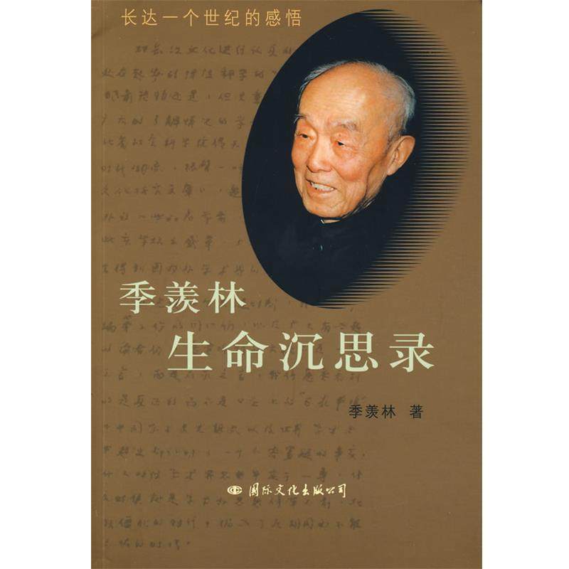 【正版书】 季羡林生命沉思录 季羡林 著 国际文化出版公司