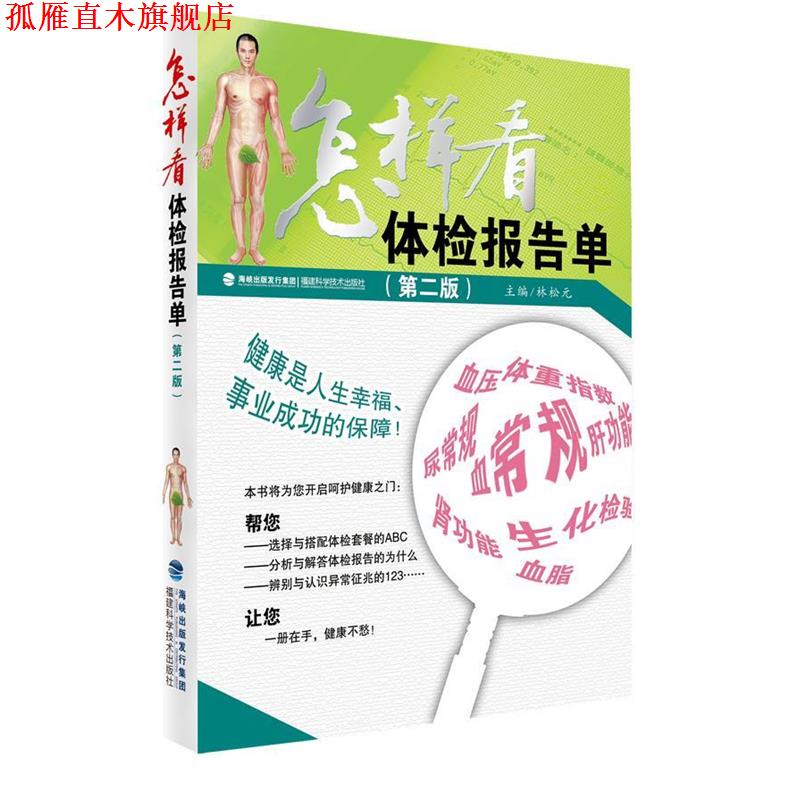 【正版书】 怎样看体检报告单 林松元 主编 福建科技出版社