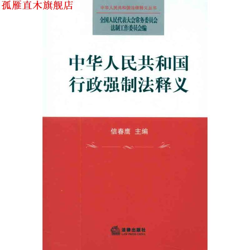 【正版书】 中华人民共和国行政强制法释义 全国人大常委会法制工作委员会 法律出版社