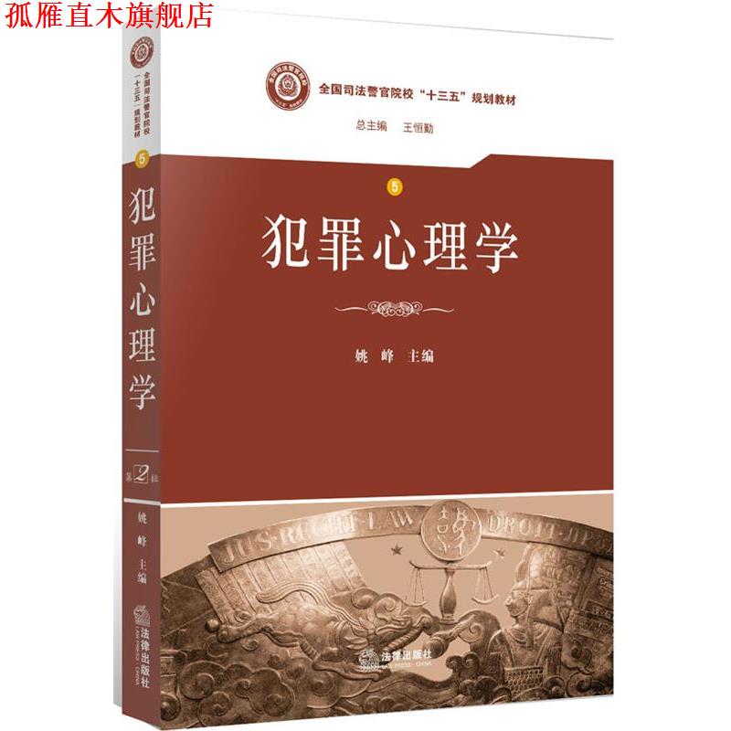 【正版书】 犯罪心理学 姚峰 主编 法律出版社