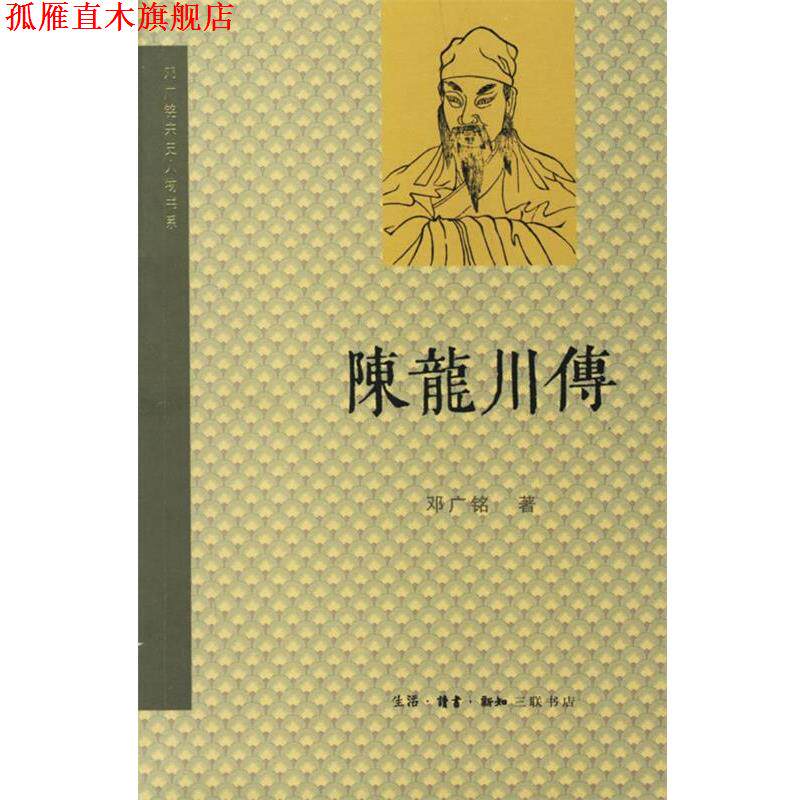 【正版书】 陈龙川传 邓广铭 著 生活·读书·新知三联书店