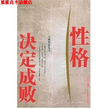 【正版书】 性格决定成败 马银春 著 中国物资出版社