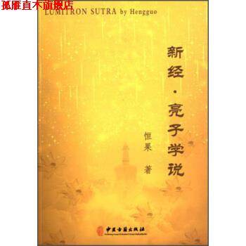 【正版书】 新经·亮子学说 恒果 中医古籍出版社