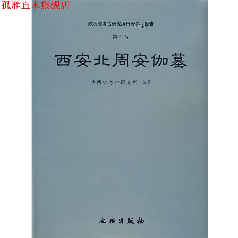 【正版书】 西安北周安伽墓 陕西省考古研究所著 文物出版社