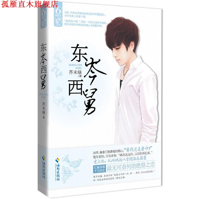 【正版书】 东岑西舅 芥末绿 著 海南出版社