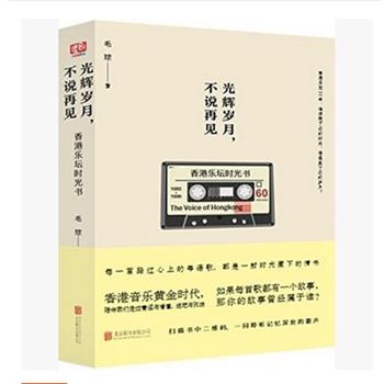 【正版书】 光辉岁月，不说再见:香港音乐时光书 毛球 著 北京联合出版公司