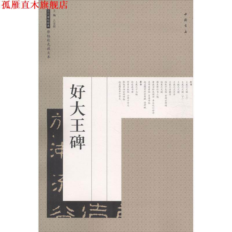 【正版书】 好大王碑 历代碑帖经典原帖彩色放大本 艺美联 编 中国书店