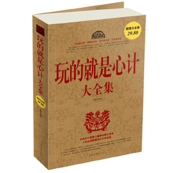【正版书】 玩的就是心计 大全集 叶枫　编著 中国华侨出版社