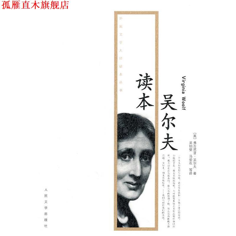 【正版书】 吴尔夫读本 弗吉尼亚·吴尔夫(Virginia·Woolf) 人民文学出版社