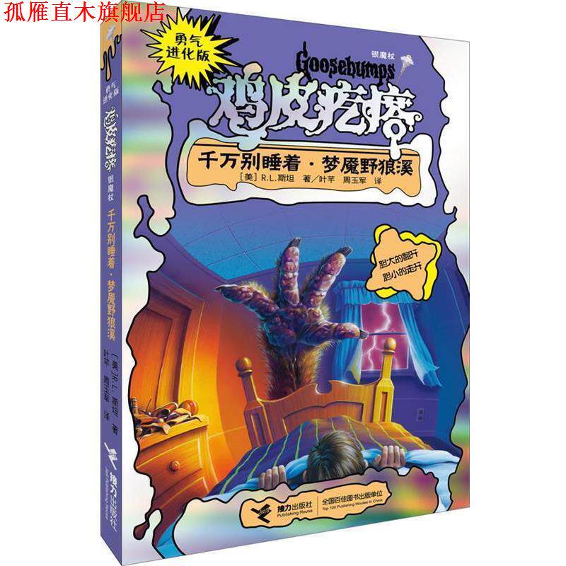 【正版书】 勇气进化版鸡皮疙瘩 银魔杖:千万别睡着 梦魇野狼溪 (美)斯坦 接力出版社
