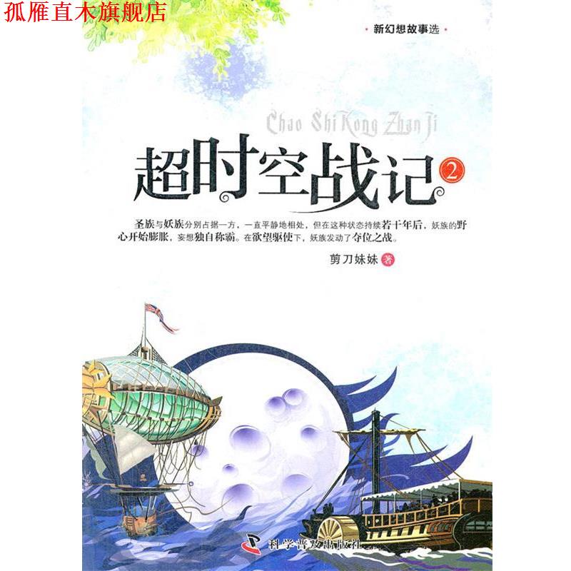 【正版书】 新幻想故事选--超时空战记2 剪刀妹妹　著 科学普及出版社