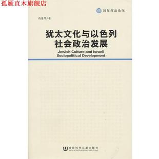 【正版书】 犹太文化与以色列社会政治发展 冯基华 著 社会科学文献出版社