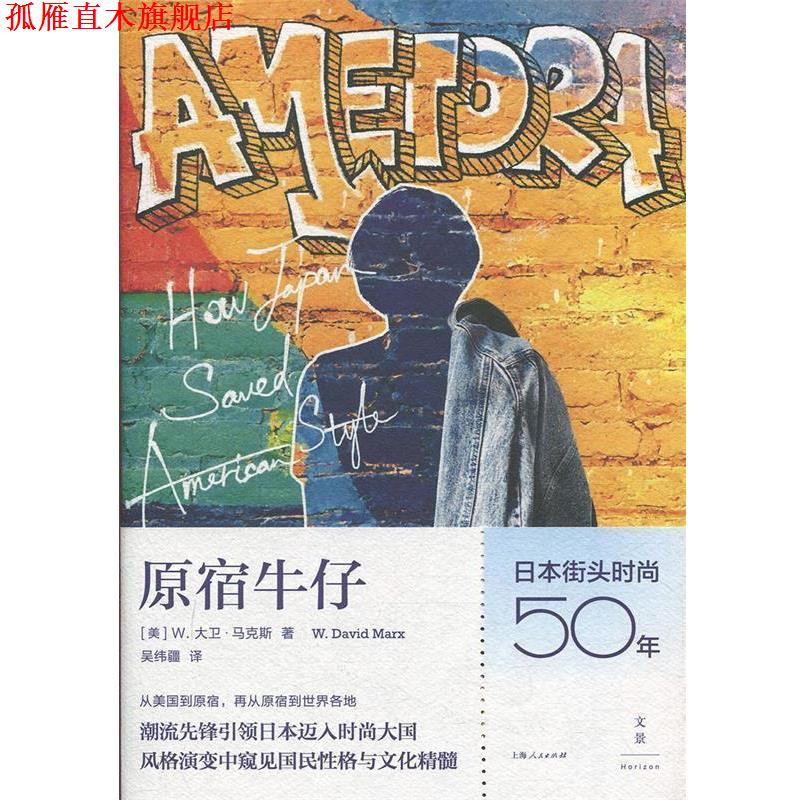 【正版书】 原宿牛仔：日本街头时尚五十年 [美]W.大卫·马克斯（W.DavidMarx）,吴纬疆 上海人民出版社