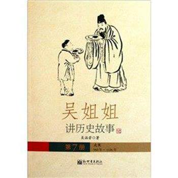 【正版书】 吴姐姐讲历史故事 吴涵碧 新世界出版社