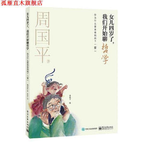 【正版书】 女儿四岁了,我们开始聊哲学-你为什么爱爸爸妈妈 周国平 电子工业出版社