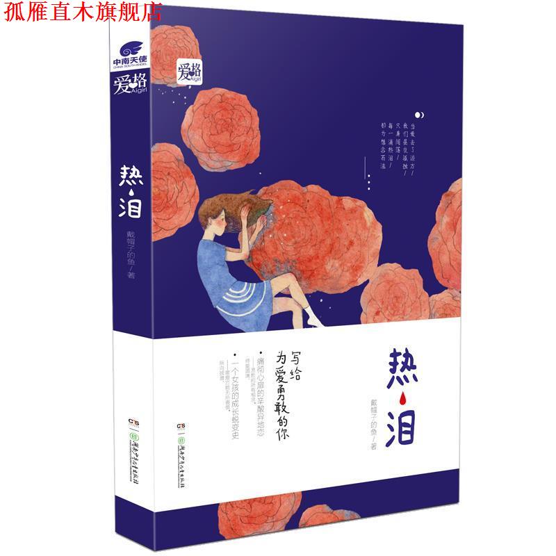 【正版书】 热泪--写给为爱勇敢的你 戴帽子的鱼 湖南少年儿童出版社