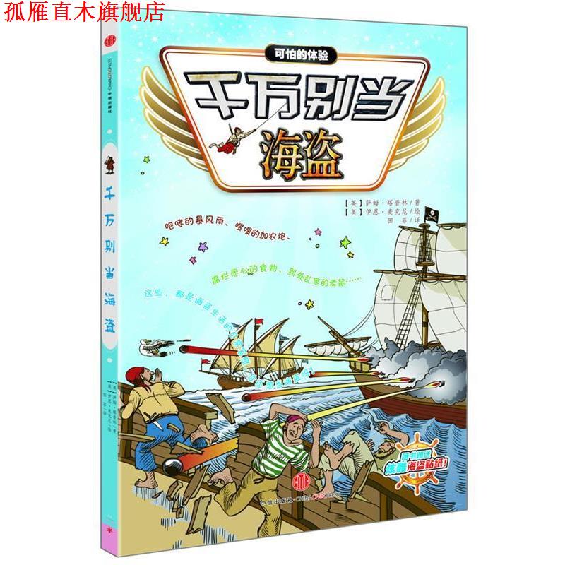【正版书】 千万别当海盗 (英)萨姆塔普林 著 (英)伊恩麦克尼 绘 田菲 译 中信出版社