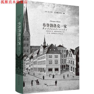 【正版书】 布登勃洛克一家 (德)托马斯·曼 著,傅惟慈 译 译林出版社