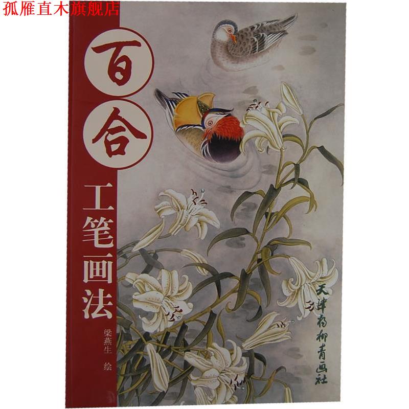 【正版书】 百合工笔画法 梁燕生 绘 天津杨柳青画社