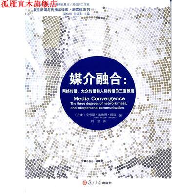 【正版书】 媒介融合:网络传播、大众传播和人际传播的三重维度 (丹)延森　著,刘群　译 复旦大学出版社